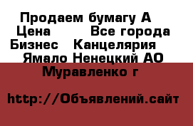 Продаем бумагу А4 › Цена ­ 90 - Все города Бизнес » Канцелярия   . Ямало-Ненецкий АО,Муравленко г.